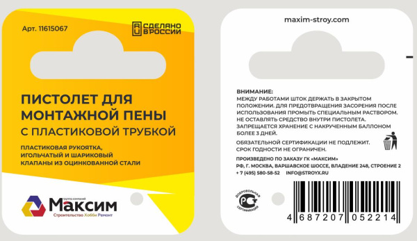Пистолет для монтажной пены с пластиковой трубкой MAXIM; 11615067